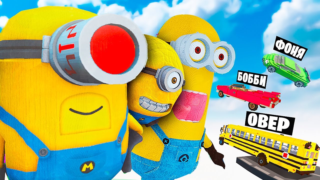 МАШИНЫ ПРОТИВ МИНЬОНОВ В TEARDOWN