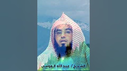 تلاوة هادئة للشيخ عبدالله الموسى لما تيسر من سورة( الروم)