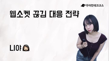 [10분 테코톡] 니야의 웹소켓 끊김 대응 전략