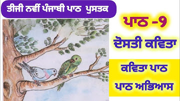 3rd class Punjabi | Lesson 9 | Dosti ਦੋਸਤੀ ਕਵਿਤਾ  | New Punjabi book | PSEB