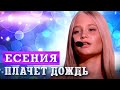 Есения - Плачет дождь (СОЧИ 2023)