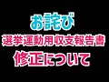 【お詫び】選挙運動用収支報告書の修正について
