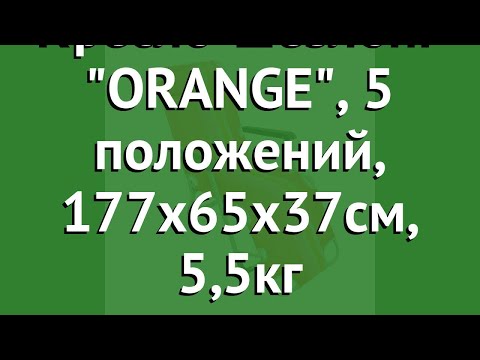 Кресло-шезлонг ORANGE, 5 положений, 177х65х37см, 5,5кг (BoyScout) обзор 61175 Кресло-шезлонг ORANGE, 5 положений, 177х65х37см, 5,5кг (BoyScout) обзор 61175