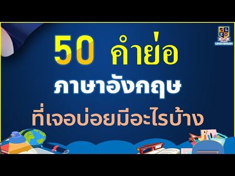 50 คำย่อภาษาอังกฤษ ที่ใช้บ่อยในชีวิตประจำวัน มีอะไรบ้าง