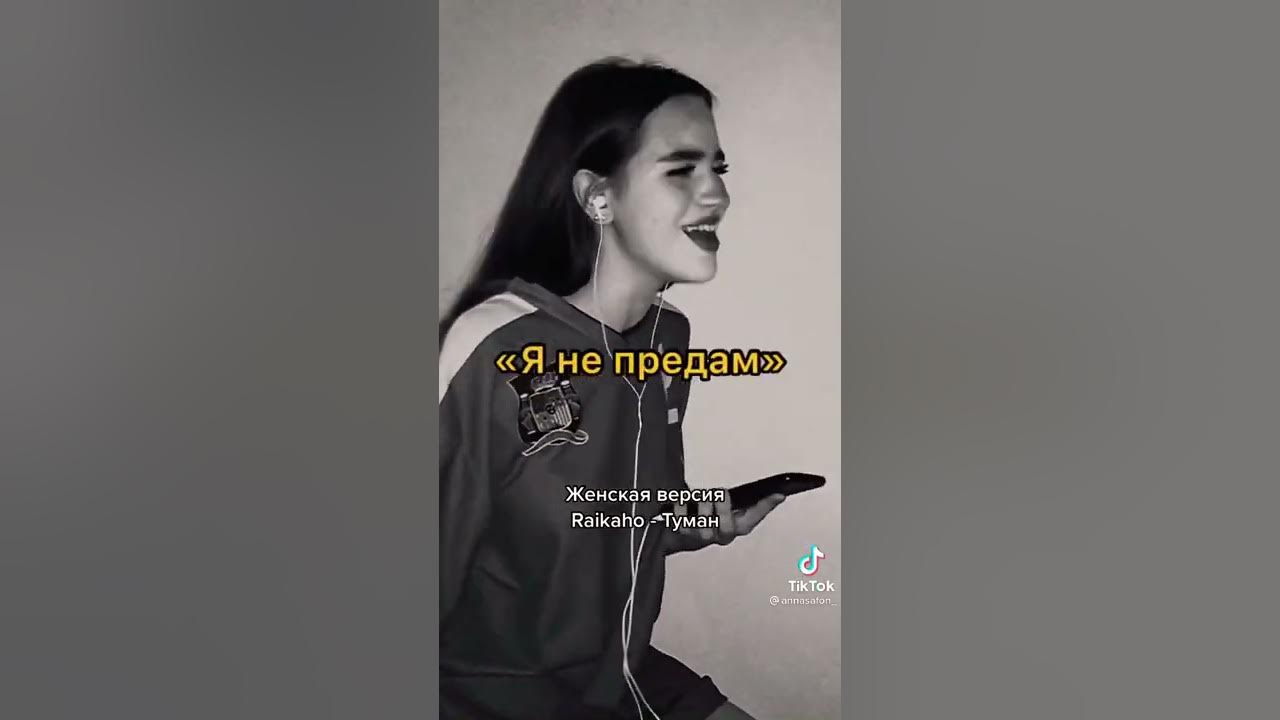 Женская версия  Raikaho - Туман