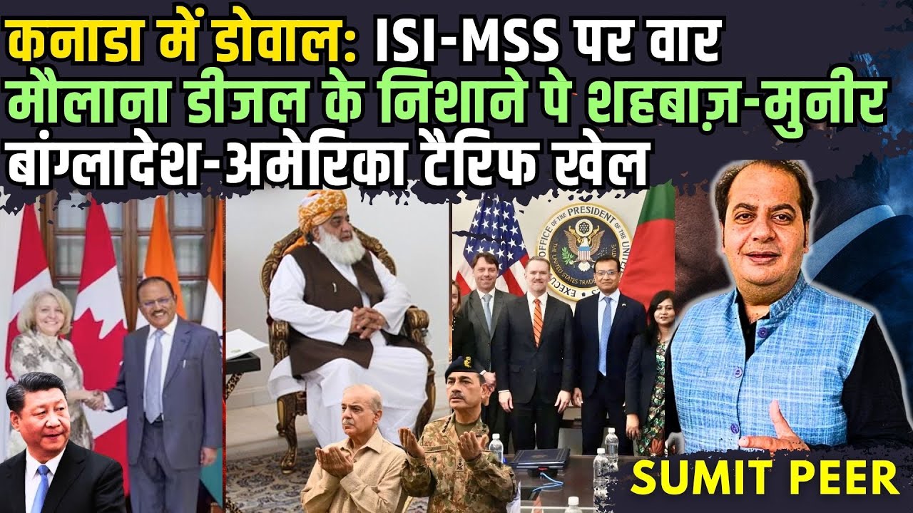 कनाडा में डोवाल: ISI-MSS पर वार, मौलाना डीजल के निशाने पे शहबाज़-मुनीर, बांग्लादेश-अमेरिका टैरिफ खेल
