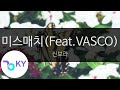 미스매치 Feat VASCO 신보라 KY 48785 KY Karaoke 미스매치 Feat VASCO 신보라 KY 48785 KY Karaoke