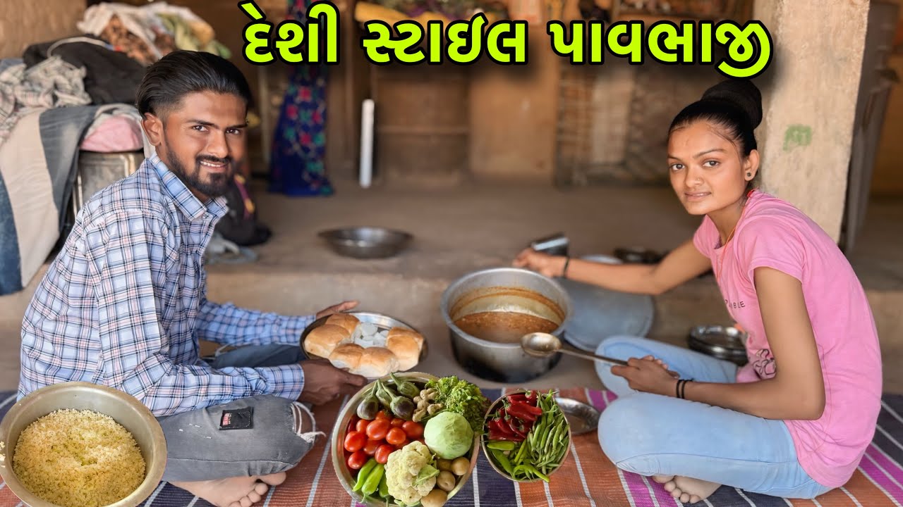દેશી સ્ટાઇલ પાવભાજી | Desi Style Pav Bhaji | Village Recipe Video | Pav Bhaji Cooking Video |