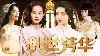 【好看的民国剧】乱世芳华 01丨四姐妹执行私刑,惩恶扬善,却遭阴谋离间姐妹相残,最终识破诡计手刃真凶。(范冰冰、刘诗诗、景甜)❤️热剧独播