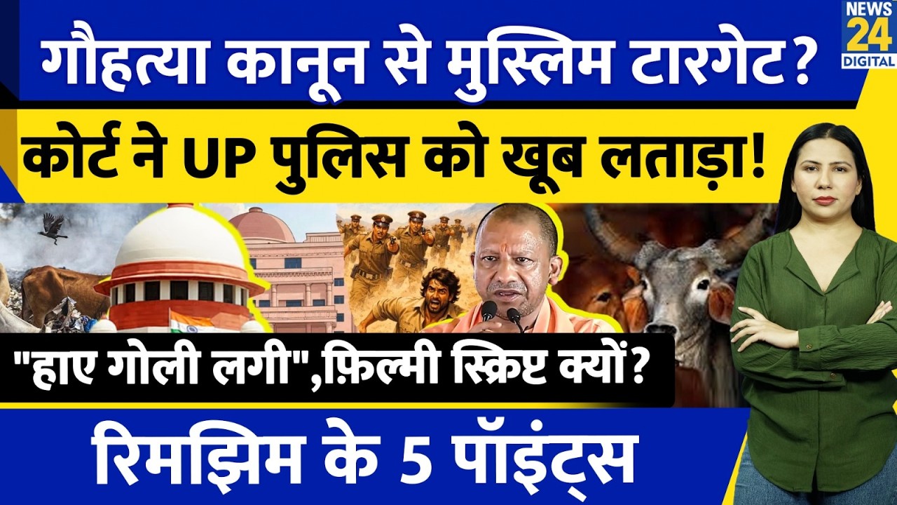 Allahabad HC ‘punishes’ UP Police l FIR Like Movie Script l Cow Slaughter Act l Rimjhim Ke 5 Points