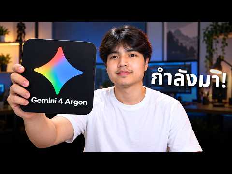 เขากำลังจะมา! Gemini 4 Argon โมเดลใหม่ล่าสุดของ Google! 🔥