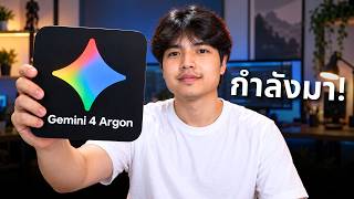 เขากำลังจะมา! Gemini 4 Argon โมเดลใหม่ล่าสุดของ Google! 🔥