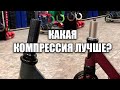 Компрессии трюковых самокатов SСS, HIC, резьба... Какая компрессия лучше?