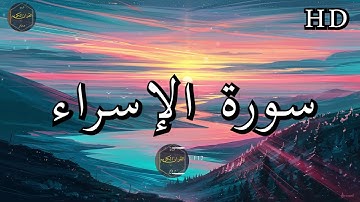 سورة الإسراء ( كاملة ) بصوت فارس عباد بجودة عالية جدا ❤