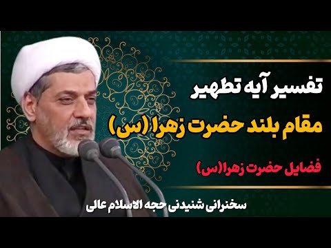 تفسیر آیه تطهیر و مقام حضرت زهرا س سخنرانی شنیدنی حجت الاسلام رفیعی