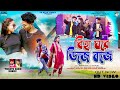 Biha ghore dj baja       prakash  trinath barik  dhruv mahato  new purulia song