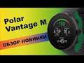 Polar Vantage M - обзор спортивных часов.Сравнение с Vantage V