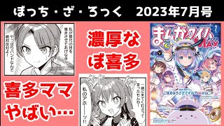 【ぼ喜多回】ぼざろ原作レビュー　きららMAX2023年7月号、感想・解説【ぼっち・ざ・ろっく】【後藤聞け】