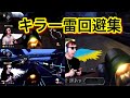 サワヤン　キラー雷回避集！！【サワヤンゲームズ】【東欧のもこう】【マリオカート】