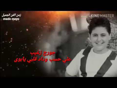 علي حسبي وداب قلبي يابو ي جورج زغيب صوت جميل جدا 