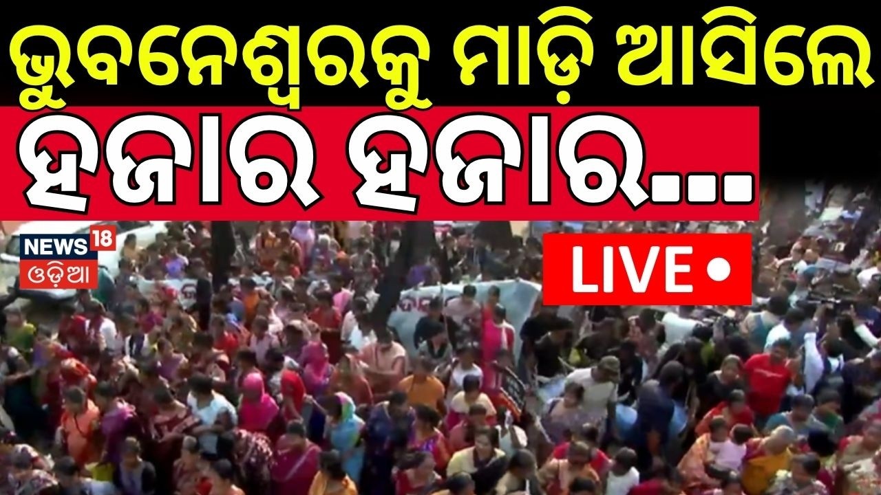 Live : ଭୁବନେଶ୍ୱରକୁ ମାଡ଼ି ଆସିଲେ ହଜାର ହଜାର ମହିଳା  | Women’s Padayatra Against Anti-Women Policies