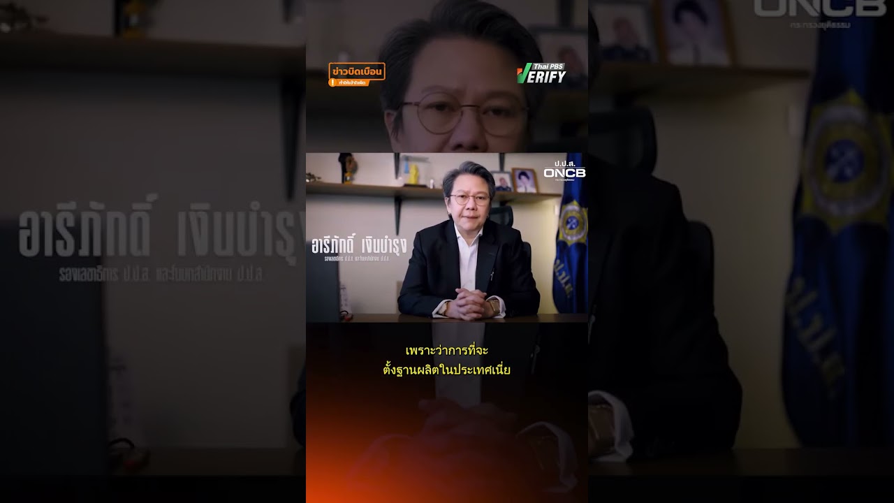โพสต์อ้างสื่อเกาหลีใต้ระบุ “ไทยเป็นฐานผลิตยาเสพติดรายใหญ่” แท้จริงเป็นเพียงทางผ่าน : Thai PBS Verify
