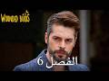 الطيور الجريحة الحلقة 6 مدبلجة باللغة العربية 