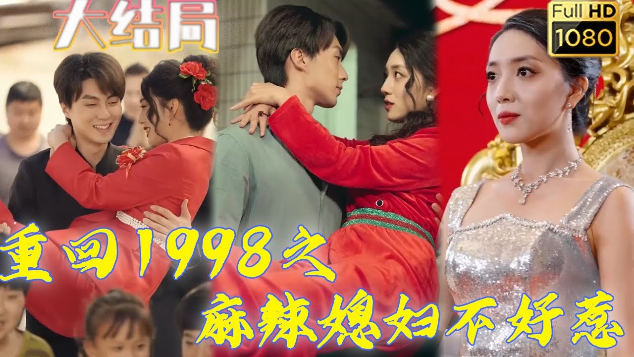 女首富重返1998：复仇与保护的故事