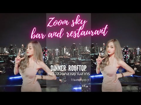 EP.34 Vlog ชมวิวสวยกลางย่านสาทร Zoom sky bar and restaurant (DinNer  ROOFTOP) By KT