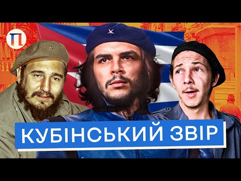 Видео: Че Гевара - кат, який став героєм