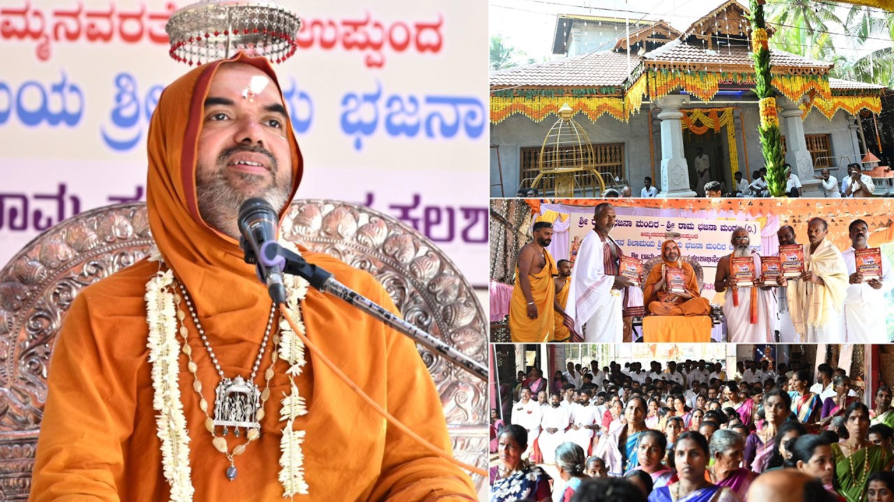 ಉಪ್ಪುಂದದಲ್ಲಿ ನೂತನ ಶಿಲಾಮಯ ಶ್ರೀರಾಮ ಭಜನಾ ಮಂದಿರ‌ ಲೋಕಾರ್ಪಣೆ ಹಾಗೂ ಶತಮಾನ ಸಂಭ್ರಮ - ಶ್ರೀಸಂಸ್ಥಾನದವರ ಆಶೀರ್ವಚನ