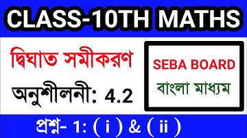 Class-10th maths chapter 4, Exercise 4.2, Question no. 1 ( i ) & ( ii ). Seba board, bengali medium.