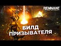 Билд призывателя || 2021-2022 || Remnant From the ashes
