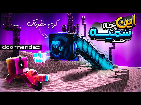 یه باس عجیب تو ماینکرفت ( ماد بتر ماینکرفت ) /wierd boss in better minecraft