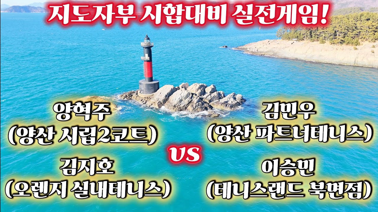 지도자들의 시합 양혁주,김지호 vs 김민우,이승민