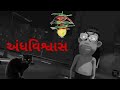 Andhvishvas gujarati comedy abvprank tv