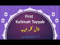 First kalima tayyab  1st kalma tayyab