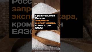 Правительство России запретило экспорт сахара, кроме стран ЕАЭС #сахар #экспорт #россия #еаэс #news