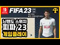 닌텐도 스위치 피파23 레거시에디션 게임플레이 (Nintendo Switch FIFA 23 Legacy Edition Gameplay) Mp3 Song