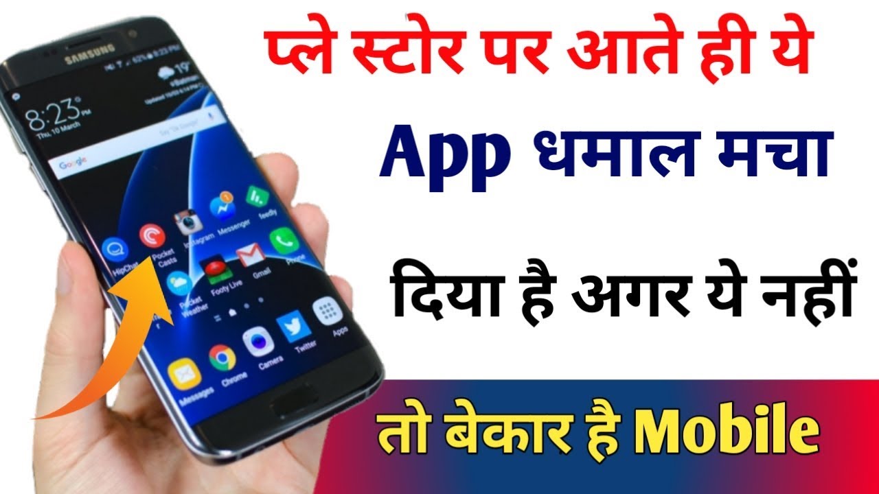 प्ले स्टोर पर आते ही ये ‌App धमाल मचा दिया है अगर ये नहीं तो बेकार है Mobile