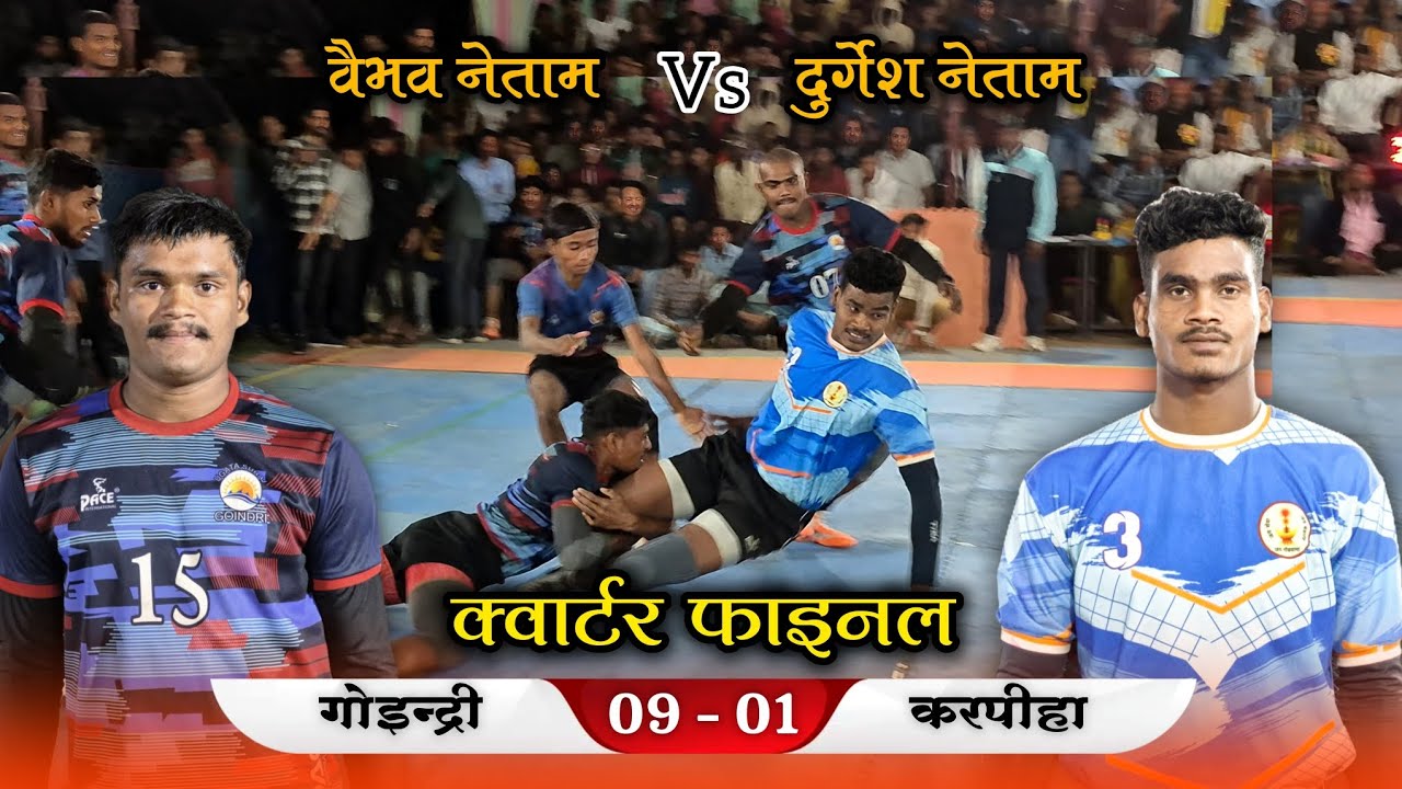 🟠 गोइन्द्री 🆚 करपीहा 🔥 क्वार्टर फाइनल मैच 😱 ग्राम- सिलतरा (पथरिया), जिला- मुंगेली (छ.ग.) 2026
