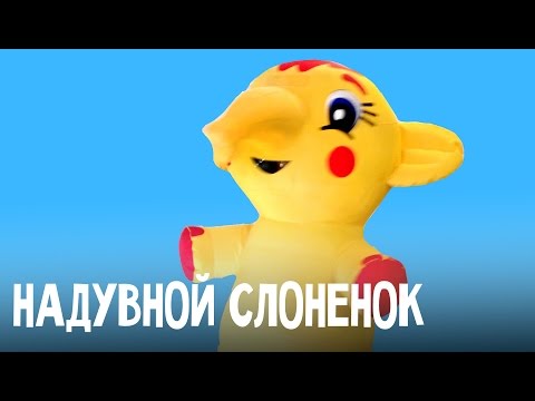 Надувной костюм Слоненок,
