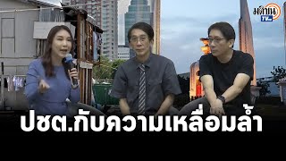 เสวนา ประชาธิปไตย การเมืองไทยและการแก้ไขความเหลื่อมล้ำ : Matichon TV