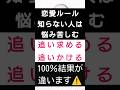#恋愛 #悩み #出会い #ルール #復縁 #shorts