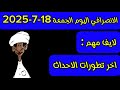 الانصرافي اليوم الجمعة 18 7 2025 الانصرافي اليوم الجمعة 18 7 2025