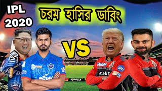 Delhi Capitals vs Royal Challengers Bangalore | IPL 2020 Funny Dubbing, Virat Kohli | Sports Talkies