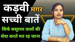 कड़वी मगर सच्ची बातें 🔥| सिर्फ ससुराल वालों की सेवा करते मत रह जाना 😥😥 | BEST MOTIVATIONAL VIDEO