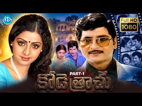 Kode Trachu Telugu Full Movie PART-1 | Sobhan Babu | Sridevi | Meena | iDream HD Movies Tirupati