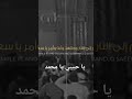 ابتهال يا حبيبي يا محمد قد وهبتك ما تريد ابتهال يا حبيبي يا محمد قد وهبتك ما تريد