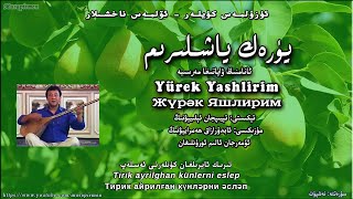 يۈرەك ياشلىرىم - ئۆمەرجان ئالىم Yurek Yashlirim - Omerjan Alim | تامدۇرماسمىدىم - Tamdurmasmidim